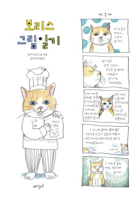 보리스 그림일기